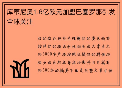 库蒂尼奥1.6亿欧元加盟巴塞罗那引发全球关注 库蒂尼奥1.6亿欧元加盟巴塞罗那引发全球关注