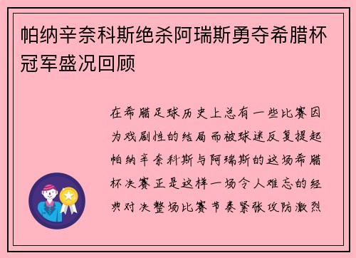 帕纳辛奈科斯绝杀阿瑞斯勇夺希腊杯冠军盛况回顾 帕纳辛奈科斯绝杀阿瑞斯勇夺希腊杯冠军盛况回顾