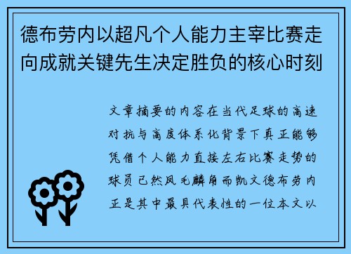 德布劳内以超凡个人能力主宰比赛走向成就关键先生决定胜负的核心时刻