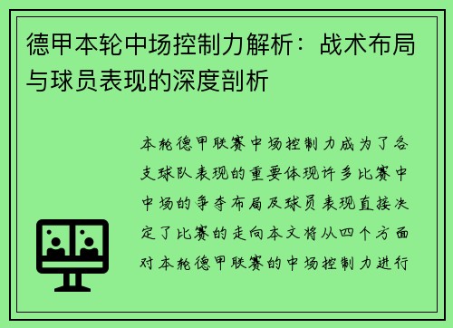 德甲本轮中场控制力解析:战术布局与球员表现的深度剖析 德甲本轮中场控制力解析:战术布局与球员表现的深度剖析