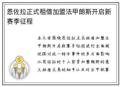 恩佐拉正式租借加盟法甲朗斯开启新赛季征程 恩佐拉正式租借加盟法甲朗斯开启新赛季征程