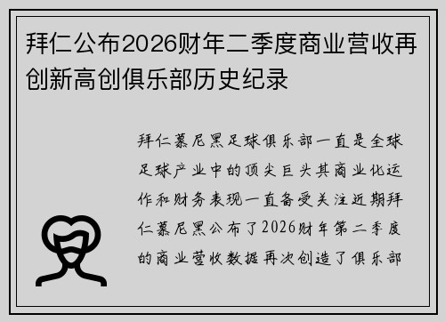 拜仁公布2026财年二季度商业营收再创新高创俱乐部历史纪录 拜仁公布2026财年二季度商业营收再创新高创俱乐部历史纪录