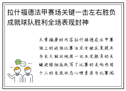 拉什福德法甲赛场关键一击左右胜负成就球队胜利全场表现封神 拉什福德法甲赛场关键一击左右胜负成就球队胜利全场表现封神