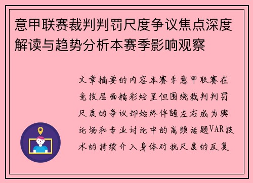 意甲联赛裁判判罚尺度争议焦点深度解读与趋势分析本赛季影响观察 意甲联赛裁判判罚尺度争议焦点深度解读与趋势分析本赛季影响观察