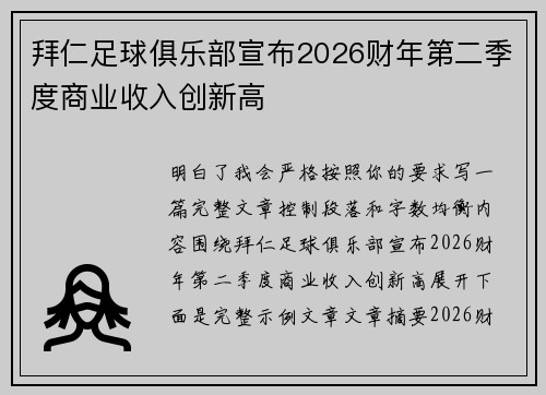 拜仁足球俱乐部宣布2026财年第二季度商业收入创新高