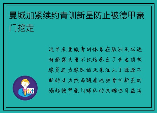 曼城加紧续约青训新星防止被德甲豪门挖走 曼城加紧续约青训新星防止被德甲豪门挖走