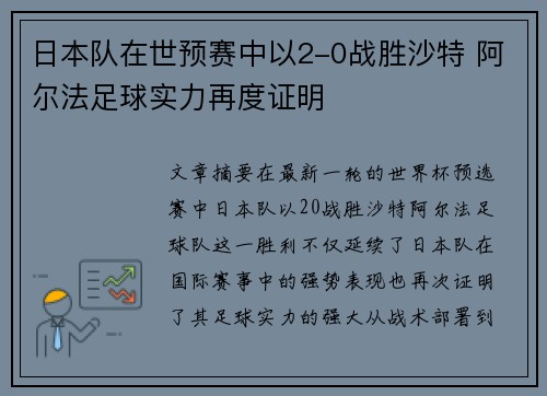 日本队在世预赛中以2-0战胜沙特 阿尔法足球实力再度证明