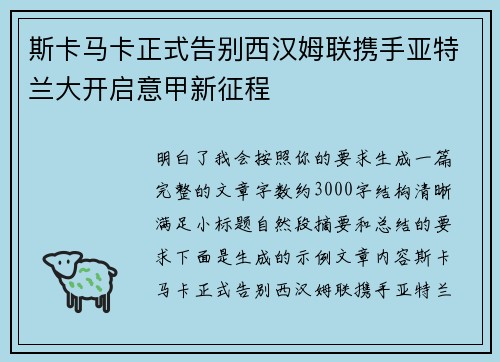斯卡马卡正式告别西汉姆联携手亚特兰大开启意甲新征程