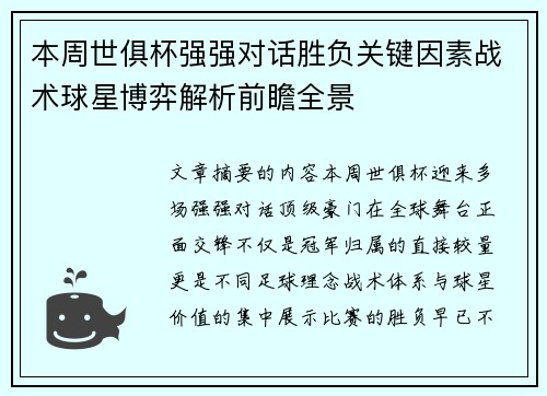 本周世俱杯强强对话胜负关键因素战术球星博弈解析前瞻全景 本周世俱杯强强对话胜负关键因素战术球星博弈解析前瞻全景