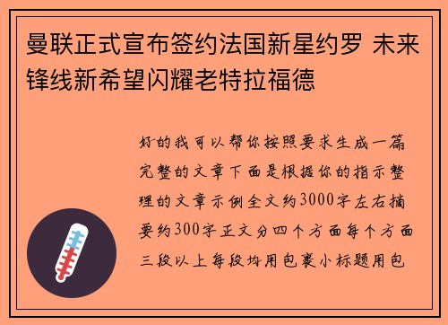 曼联正式宣布签约法国新星约罗 未来锋线新希望闪耀老特拉福德 曼联正式宣布签约法国新星约罗 未来锋线新希望闪耀老特拉福德