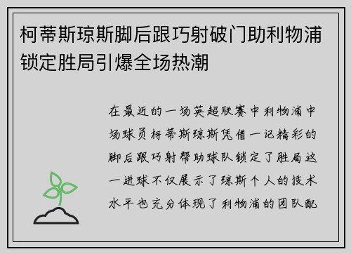 柯蒂斯琼斯脚后跟巧射破门助利物浦锁定胜局引爆全场热潮 柯蒂斯琼斯脚后跟巧射破门助利物浦锁定胜局引爆全场热潮
