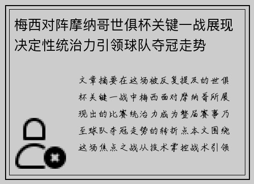 梅西对阵摩纳哥世俱杯关键一战展现决定性统治力引领球队夺冠走势 梅西对阵摩纳哥世俱杯关键一战展现决定性统治力引领球队夺冠走势