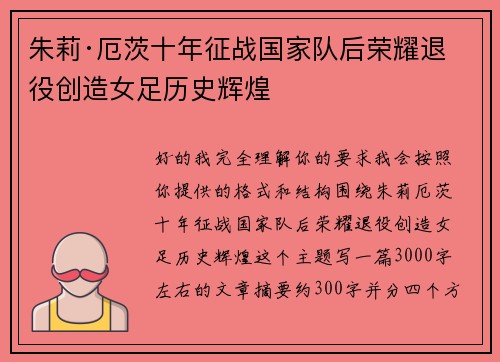 朱莉·厄茨十年征战国家队后荣耀退役创造女足历史辉煌