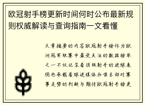 欧冠射手榜更新时间何时公布最新规则权威解读与查询指南一文看懂 欧冠射手榜更新时间何时公布最新规则权威解读与查询指南一文看懂