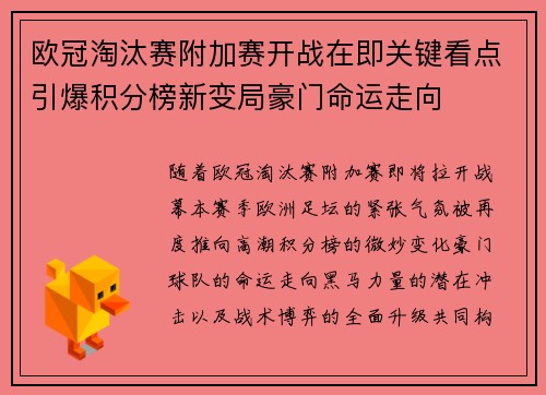 欧冠淘汰赛附加赛开战在即关键看点引爆积分榜新变局豪门命运走向 欧冠淘汰赛附加赛开战在即关键看点引爆积分榜新变局豪门命运走向