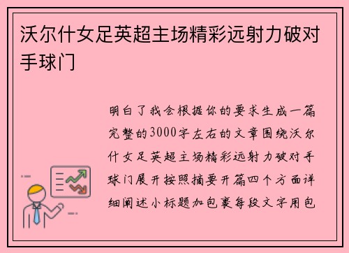 沃尔什女足英超主场精彩远射力破对手球门 沃尔什女足英超主场精彩远射力破对手球门