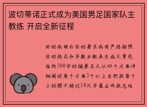 波切蒂诺正式成为美国男足国家队主教练 开启全新征程 波切蒂诺正式成为美国男足国家队主教练 开启全新征程