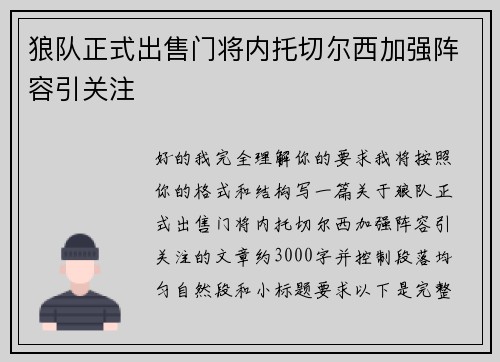 狼队正式出售门将内托切尔西加强阵容引关注 狼队正式出售门将内托切尔西加强阵容引关注