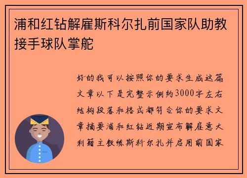 浦和红钻解雇斯科尔扎前国家队助教接手球队掌舵 浦和红钻解雇斯科尔扎前国家队助教接手球队掌舵