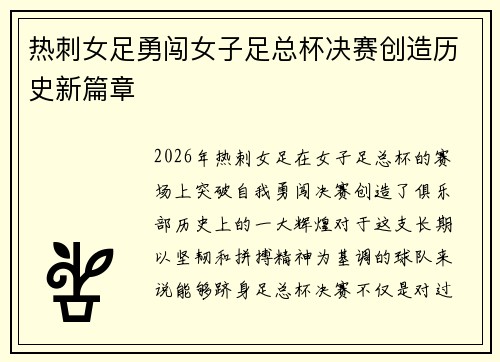 热刺女足勇闯女子足总杯决赛创造历史新篇章
