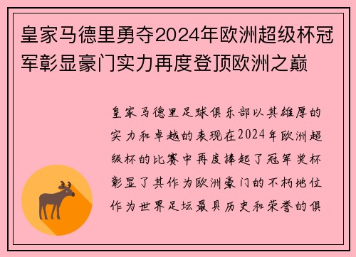 皇家马德里勇夺2024年欧洲超级杯冠军彰显豪门实力再度登顶欧洲之巅 皇家马德里勇夺2024年欧洲超级杯冠军彰显豪门实力再度登顶欧洲之巅