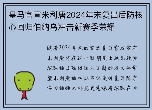 皇马官宣米利唐2024年末复出后防核心回归伯纳乌冲击新赛季荣耀 皇马官宣米利唐2024年末复出后防核心回归伯纳乌冲击新赛季荣耀