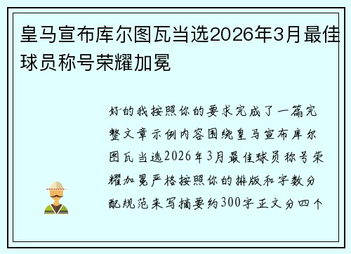 皇马宣布库尔图瓦当选2026年3月最佳球员称号荣耀加冕