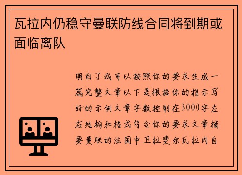 瓦拉内仍稳守曼联防线合同将到期或面临离队 瓦拉内仍稳守曼联防线合同将到期或面临离队