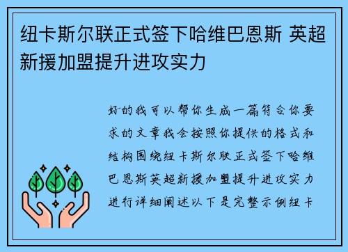 纽卡斯尔联正式签下哈维巴恩斯 英超新援加盟提升进攻实力