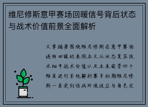 维尼修斯意甲赛场回暖信号背后状态与战术价值前景全面解析