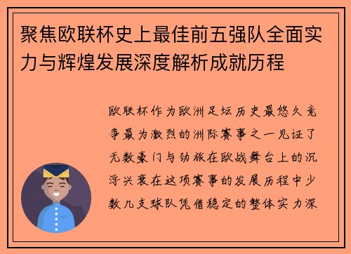 聚焦欧联杯史上最佳前五强队全面实力与辉煌发展深度解析成就历程