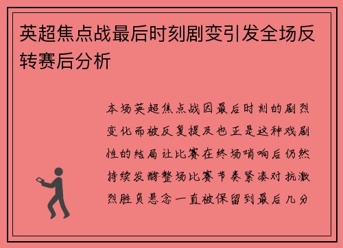 英超焦点战最后时刻剧变引发全场反转赛后分析