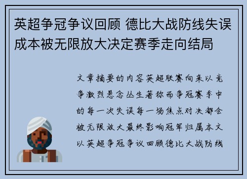 英超争冠争议回顾 德比大战防线失误成本被无限放大决定赛季走向结局