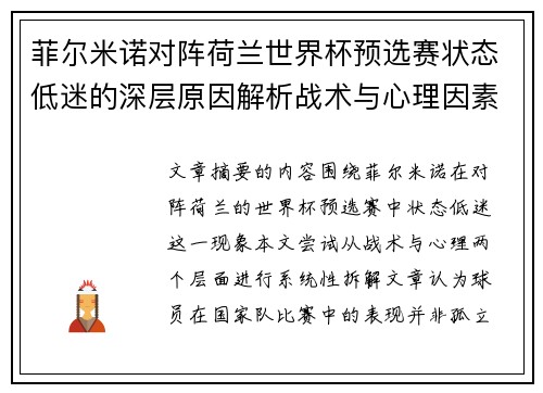 菲尔米诺对阵荷兰世界杯预选赛状态低迷的深层原因解析战术与心理因素
