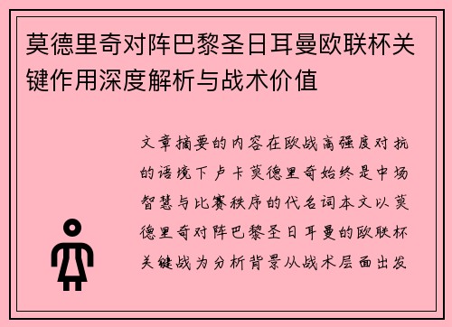 莫德里奇对阵巴黎圣日耳曼欧联杯关键作用深度解析与战术价值